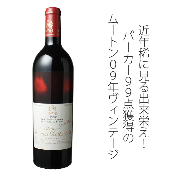 63%OFF!】 東京ワインガーデンシャトー ムートン ロートシルト 2009 フランス 750ml フルボディ 辛口 wine 