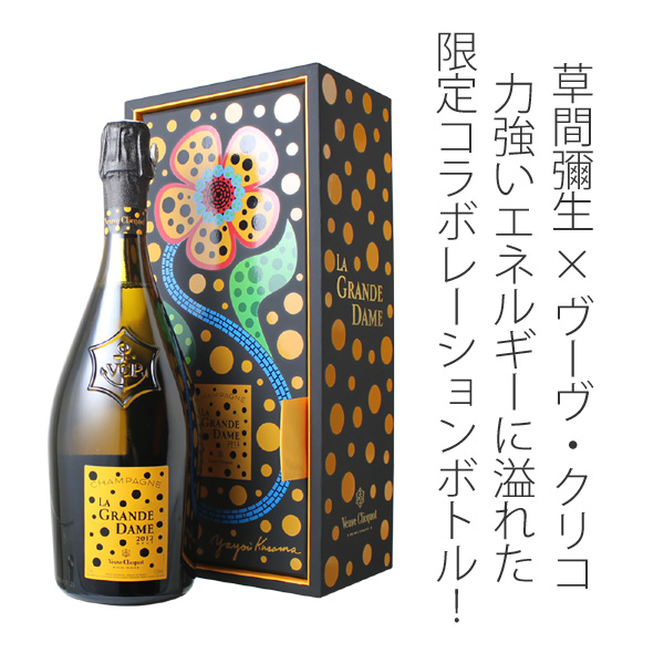 草間彌生 ヴーヴ・クリコ ラ・グランダム 2012 シャンパン 3本セット