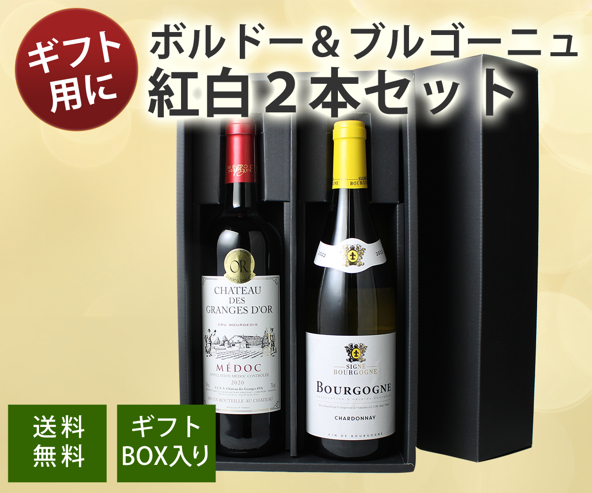ワイン プレゼント 送料無料 ワインセット ギフトBOX付き フランス