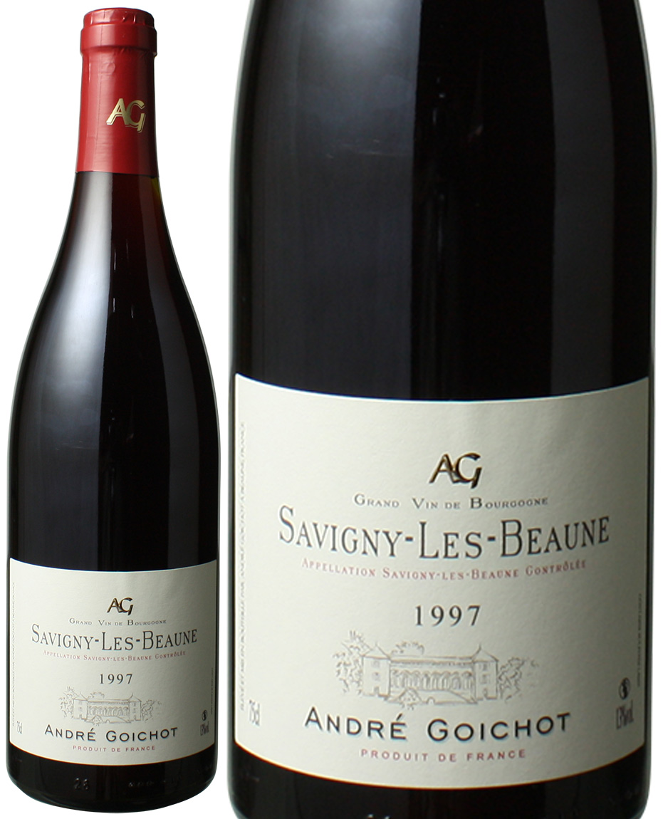 サヴィニ・レ・ボーヌ 1997 アンドレ・ゴワショ 赤 Savigny Les Beaune
