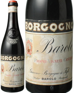 バローロ・リゼルヴァ　1955　ボルゴーニョ　赤　 Barolo Riserva / Borgogno   スピード出荷