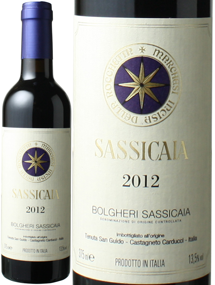 イタリアワイン サッシカイア 2012年1本 2013年2本-