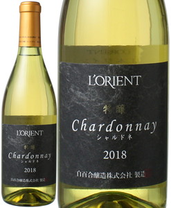 ロリアン　特醸　シャルドネ　2018　白百合醸造　白　※ヴィンテージが異なる場合があります。 Tokujou Chardonnay / Sirayuri Winery  スピード出荷