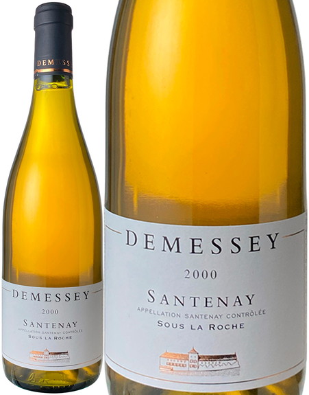 サントネ　スー・ラ・ロッシュ　ブラン　2000　ドゥメセ　白　 Santenay Sous la Roche Blanc / Demessey  スピード出荷
