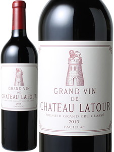 シャトー・ラトゥール　2013　第１級　赤　 Chateau Latour  スピード出荷