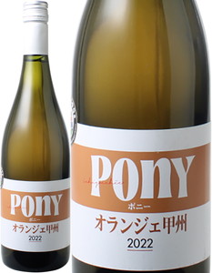 Pony　オランジェ甲州　2022　駒園ヴィンヤード　白　 Pony Orange Koshu / Komazono Vinyard  スピード出荷