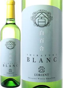 ロリアン　白百合　ブラン　NV　白百合醸造　白　 Lorient Sirayuri Blanc / Sirayuri Winery  スピード出荷