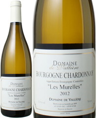 ブルゴーニュ・シャルドネ　レ・ミュレル　2014　ドメーヌ・ドゥ・ヴァリエール　白　 Bourgogne Chardonnay les Murelles / Domaine de Valliere   スピード出荷