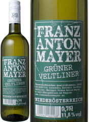 グリューナー・ヴェルトリーナー　2014　フランツ・アントン・マイヤー　白　 Gruner Veltliner / Franz Anton Mayer   スピード出荷